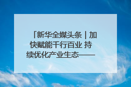 新华全媒头条｜加快赋能千行百业 持续优化产业生态——浙江推动人工智能健康有序发展观察
