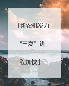 新农机发力 “三夏”进程加快
