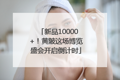 新品10000+！黄陂这场博览盛会开启倒计时