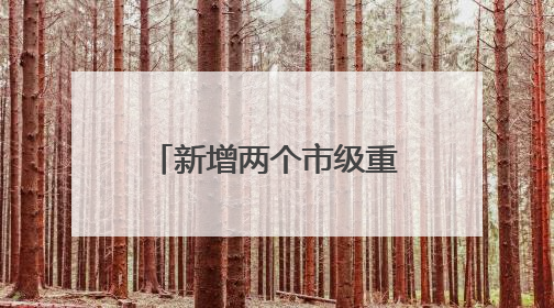 新增两个市级重点学科！普陀区人民医院举行人才培养计划与学科建设发布会