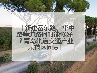 新建岙东路、华中路等道路何时能修好？青岛轨道交通产业示范区回复