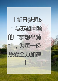 新日梦想6：与苏超同频的“梦想坐骑”，为每一份热爱全力加速