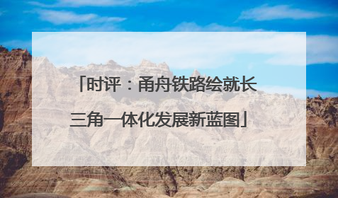 时评：甬舟铁路绘就长三角一体化发展新蓝图
