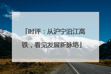 时评：从沪宁沿江高铁，看见发展新脉络