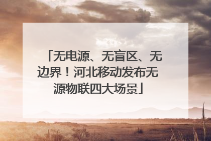 无电源、无盲区、无边界！河北移动发布无源物联四大场景
