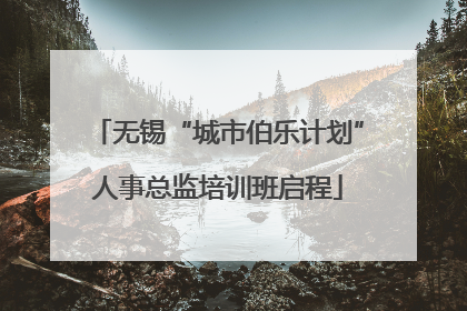 无锡“城市伯乐计划”人事总监培训班启程