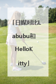 日媒对比Labubu和HelloKitty