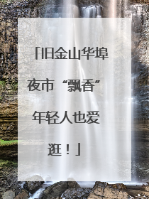旧金山华埠夜市“飘香” 年轻人也爱逛！