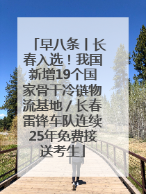 早八条丨长春入选！我国新增19个国家骨干冷链物流基地／长春雷锋车队连续25年免费接送考生