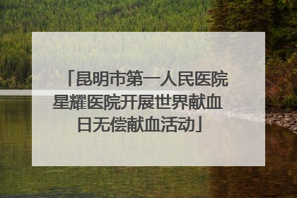 昆明市第一人民医院星耀医院开展世界献血日无偿献血活动