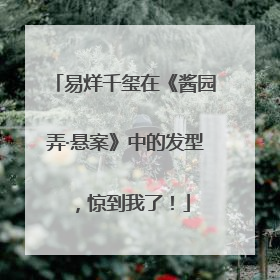 易烊千玺在《酱园弄·悬案》中的发型，惊到我了！
