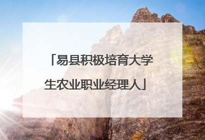 易县积极培育大学生农业职业经理人