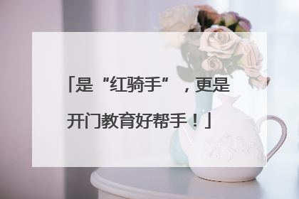 是“红骑手”，更是开门教育好帮手！