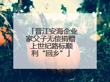 晋江安海企业家父子无偿捐赠 上世纪路标顺利“回乡”