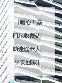 暖心！桑植东收费站助迷途老人平安回家