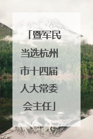 暨军民当选杭州市十四届人大常委会主任