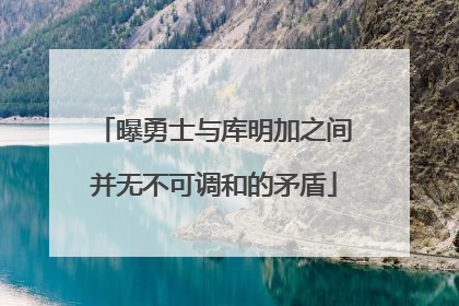 曝勇士与库明加之间并无不可调和的矛盾