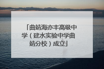 曲靖海亦丰高级中学（建水实验中学曲靖分校）成立