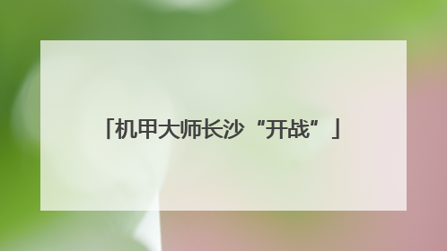 机甲大师长沙“开战”