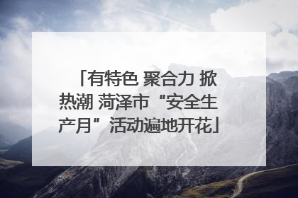 有特色 聚合力 掀热潮 菏泽市“安全生产月”活动遍地开花