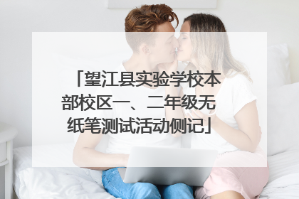 望江县实验学校本部校区一、二年级无纸笔测试活动侧记