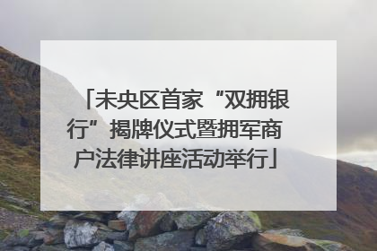 未央区首家“双拥银行”揭牌仪式暨拥军商户法律讲座活动举行