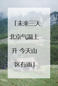 未来三天北京气温上升 今天山区有雨