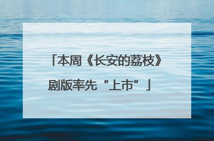 本周《长安的荔枝》剧版率先“上市”