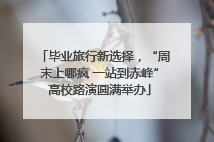 毕业旅行新选择，“周末上哪疯 一站到赤峰”高校路演圆满举办