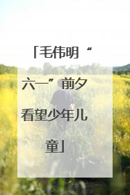 毛伟明“六一”前夕看望少年儿童