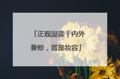 正观漫读｜内外兼修，皆是妆容