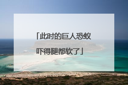 此时的巨人恐蚁吓得腿都软了