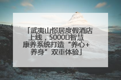 武夷山憬居度假酒店上线，5000㎡智慧康养系统打造“养心+养身”双重体验