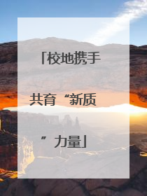 校地携手共育“新质”力量