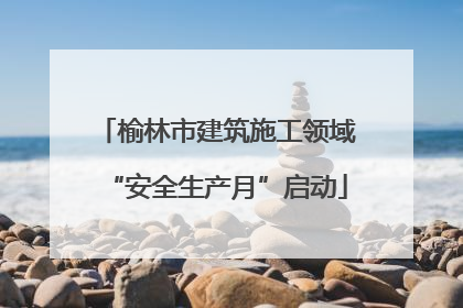 榆林市建筑施工领域“安全生产月”启动