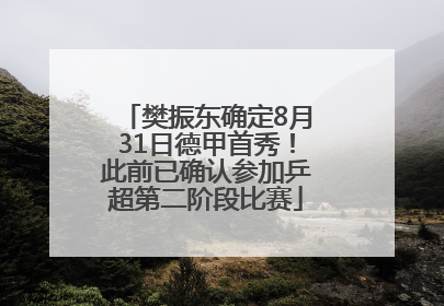 樊振东确定8月31日德甲首秀！此前已确认参加乒超第二阶段比赛