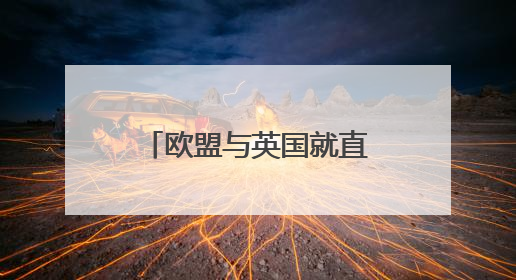 欧盟与英国就直布罗陀未来关系达成政治协议