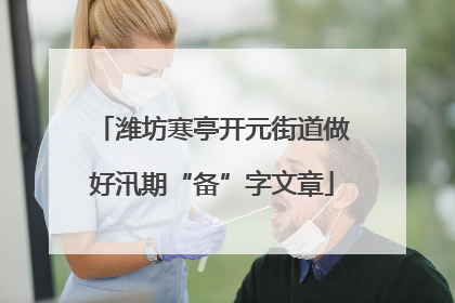 潍坊寒亭开元街道做好汛期“备”字文章