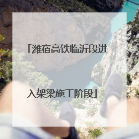 潍宿高铁临沂段进入架梁施工阶段
