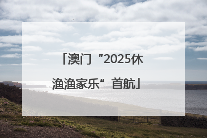 澳门“2025休渔渔家乐”首航