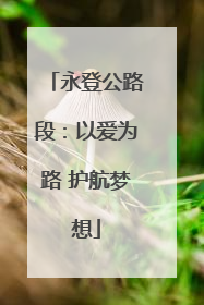 永登公路段：以爱为路 护航梦想