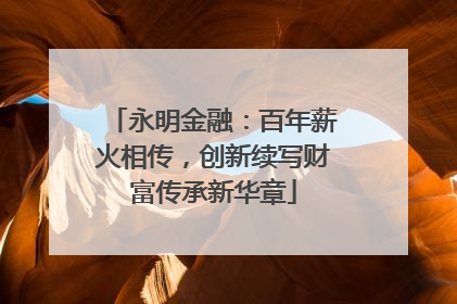 永明金融：百年薪火相传，创新续写财富传承新华章