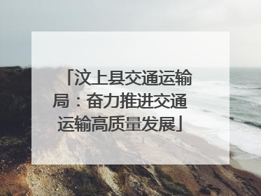 汶上县交通运输局：奋力推进交通运输高质量发展