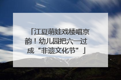 江夏萌娃戏楼唱京韵！幼儿园把六一过成“非遗文化节”