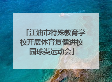 江油市特殊教育学校开展体育复健进校园球类运动会
