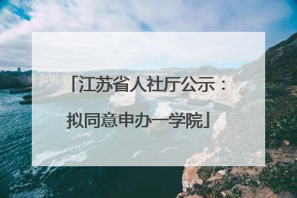 江苏省人社厅公示：拟同意申办一学院