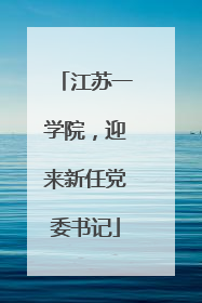 江苏一学院，迎来新任党委书记