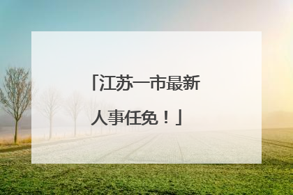 江苏一市最新人事任免！