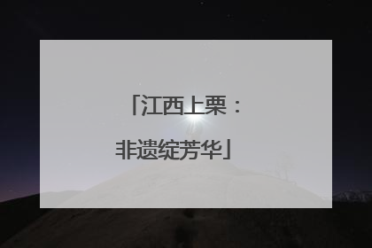 江西上栗：非遗绽芳华