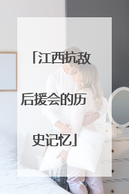 江西抗敌后援会的历史记忆